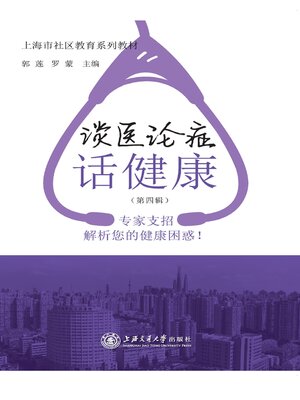 cover image of 谈医论症话健康（第四辑）
